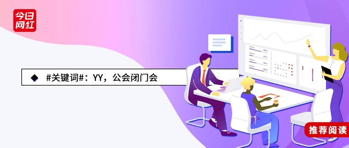 召集100家核心公会，又一年闭门会，YY想从三个方面赋能公会