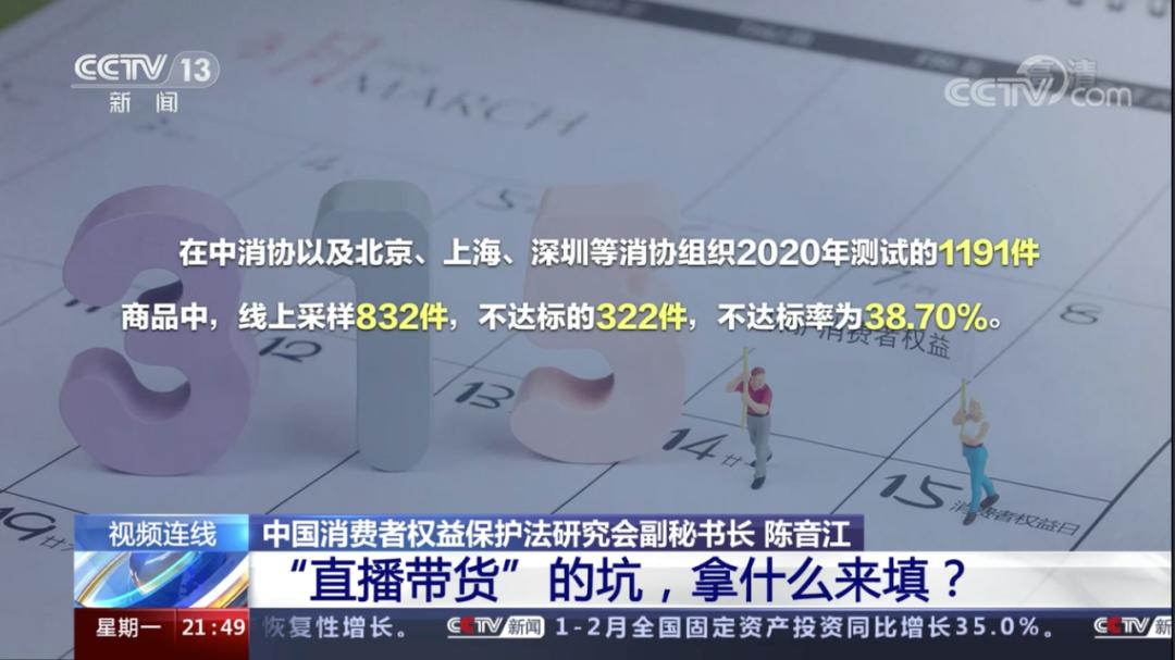 果然，315当晚“直播带货”被央视点名了