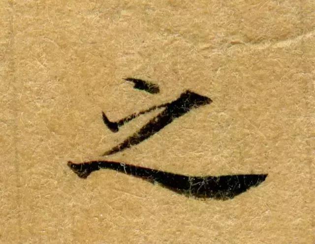 隋人的经书体放大20倍，真的是美不胜收！值得学习！