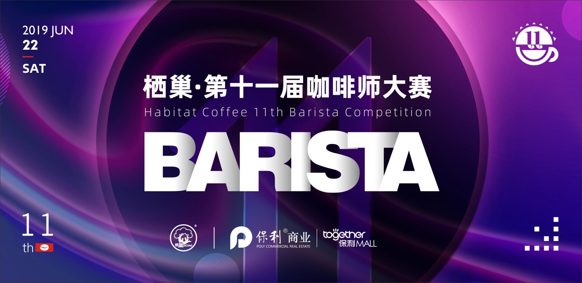 栖巢第十一届咖啡师大赛,栖巢咖啡活动