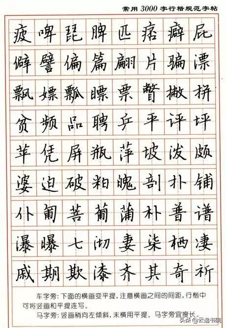 顾仲安3500常用字钢笔行楷字帖,行楷钢笔字帖教程