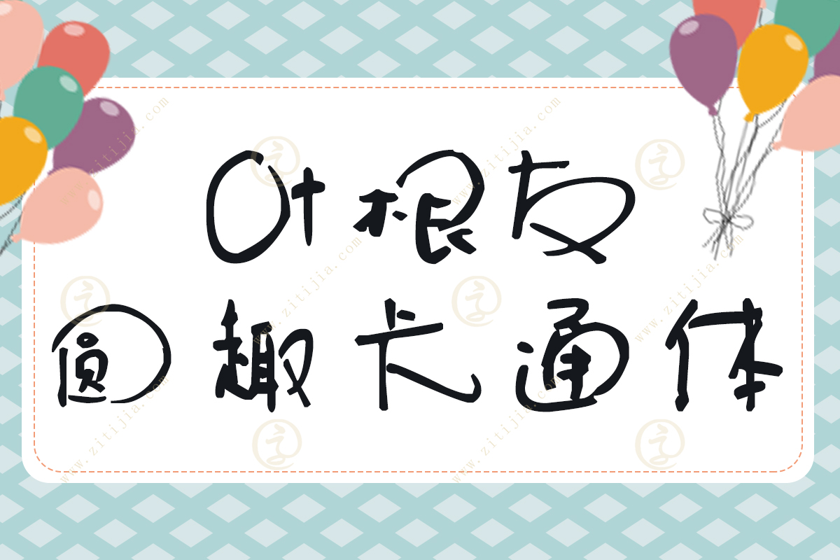 海报字体设计在线生成免费,海报艺术字体设计教程