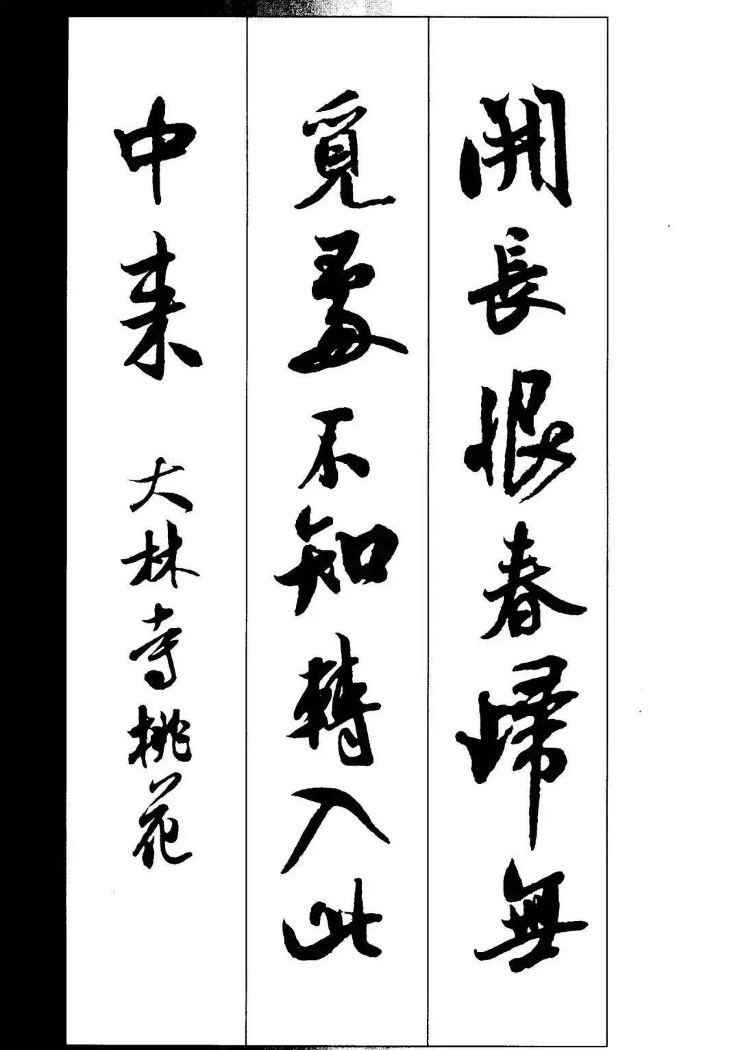 米芾集字古诗行书,米芾行书集字春联七言附横批