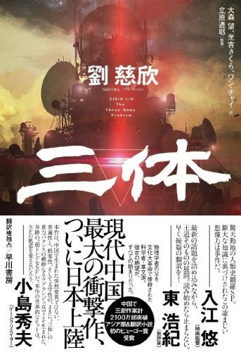 刘慈欣三体出版时间,三体刘慈欣在日本究竟有多火