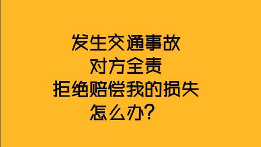 车被撞了对方全责怎么处理最解气,车被撞了修好了对方不赔钱