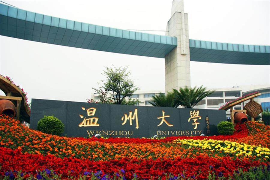 温州大学喜获三项国家科技奖，科研实力位居二本院校之首