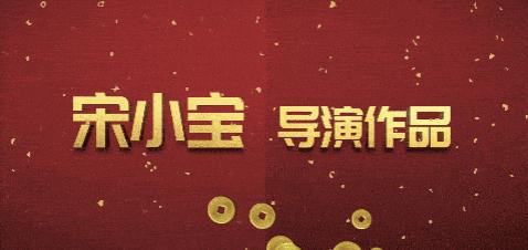 发财日记马丽和宋小宝怎么认识的,发财日记宋小宝找沙溢演出