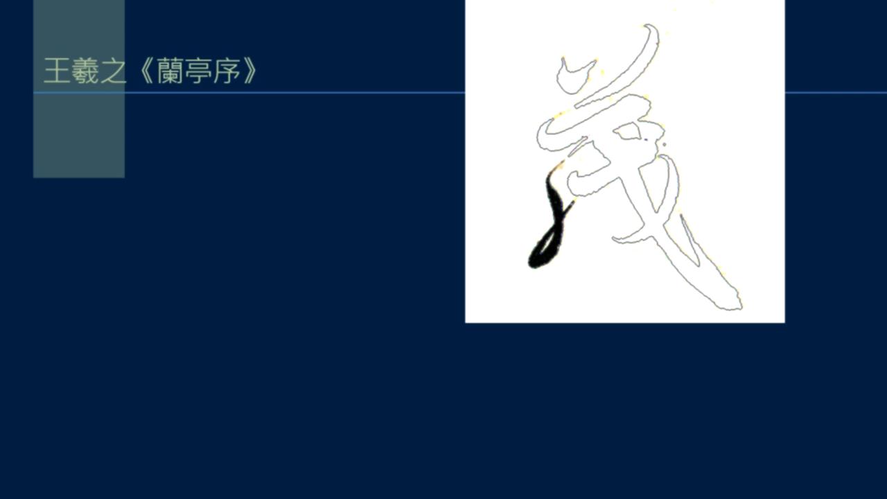 黄简讲篆书完整版,黄简讲笔法演示全集