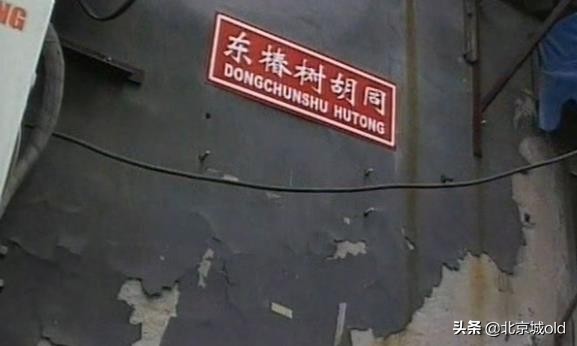 老北京记忆，110104宣武背后的故事，解析魏染胡同椿树胡同