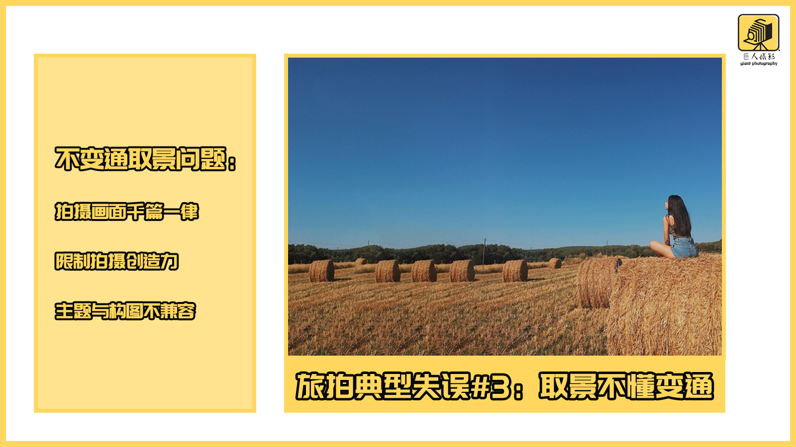 让构图不“翻车”，才是旅拍路上最大的修行！（理解越深越好）