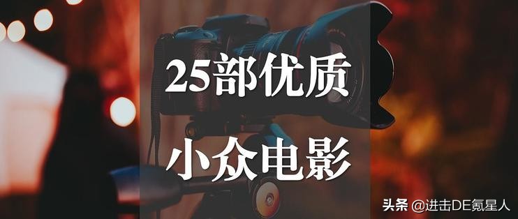 学习大爆料篇二十一：25部优质小众电影，每一部都值得反复观看