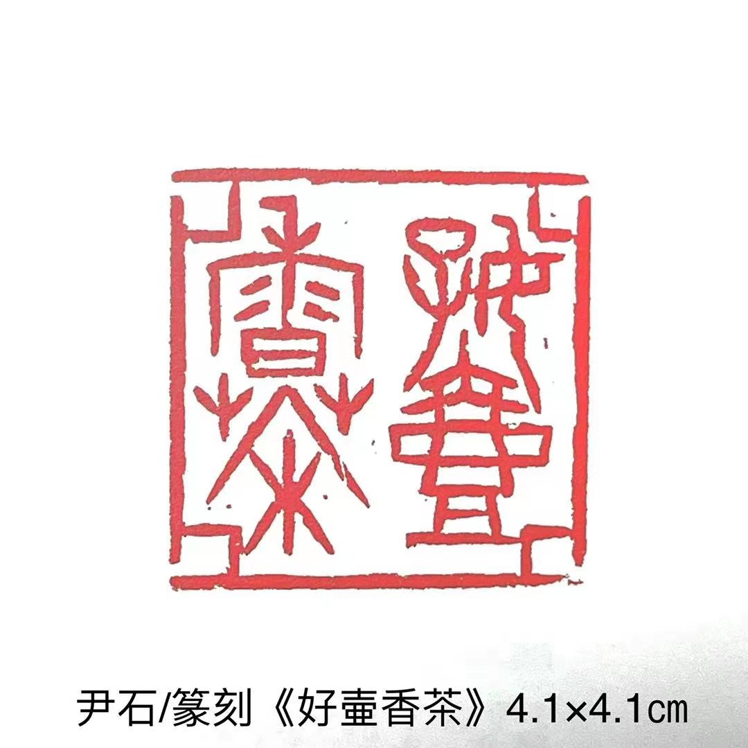 尹石书法作品集,尹石国画作品欣赏