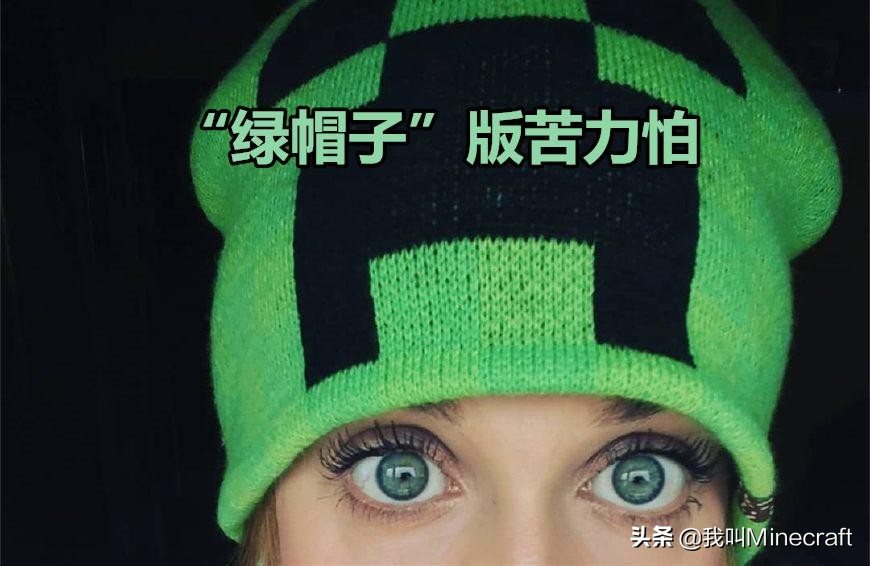 我的世界苦力怕是好的还是坏的,我的世界中苦力怕到底在说什么