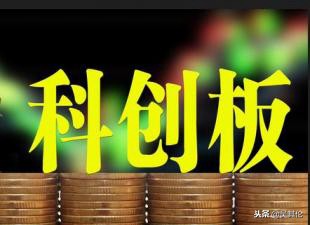 科创板手续费跟a股一样吗,科创板对原始股有什么影响