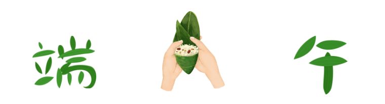 中体盛世丨端午佳节，天道酬勤，让你的节日过得更加带劲