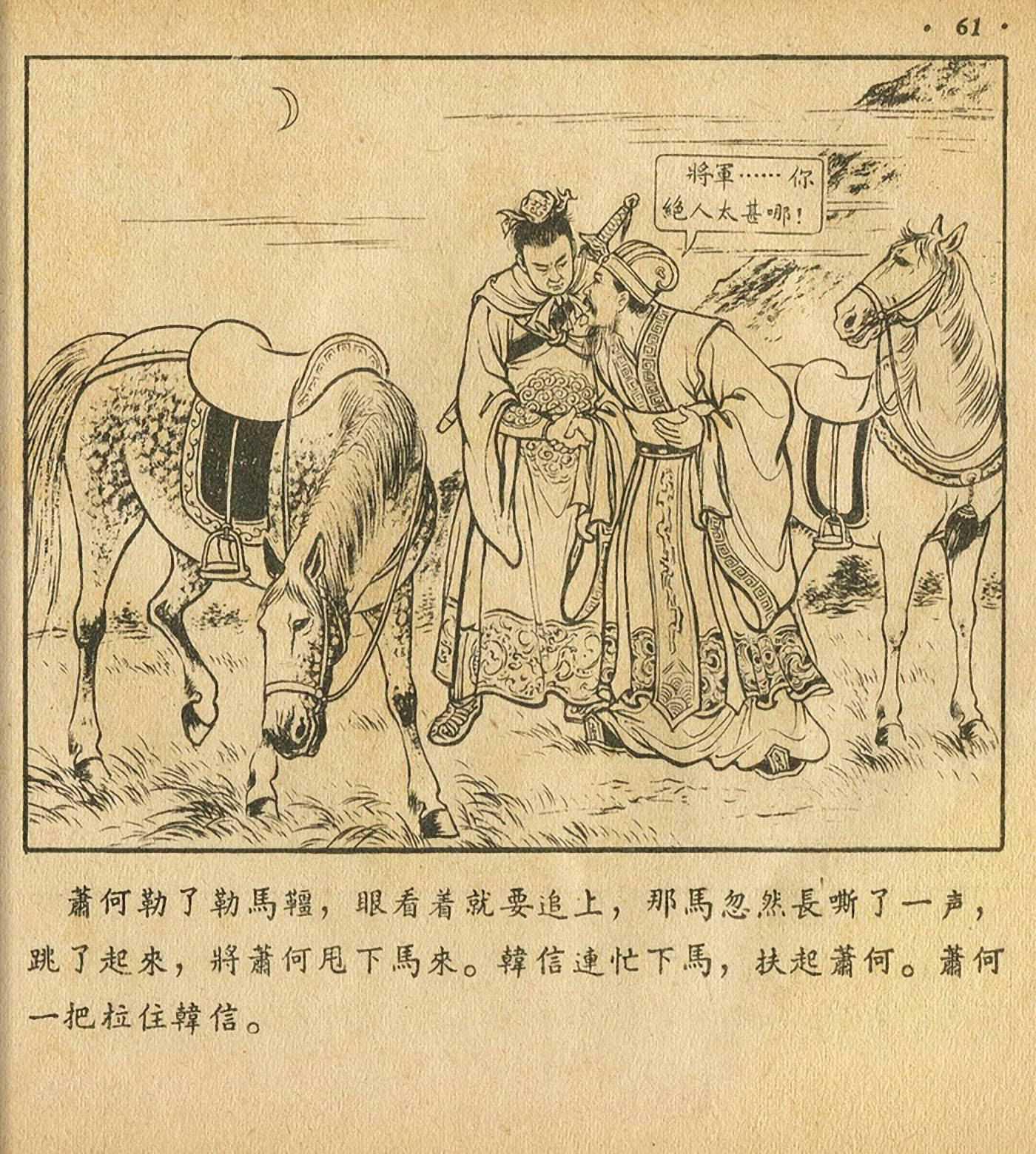 西汉故事连环画东方美术版全32册,老连环画萧何月下追韩信