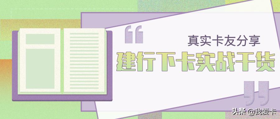 真实分享！建行下卡实战与个人经验总结