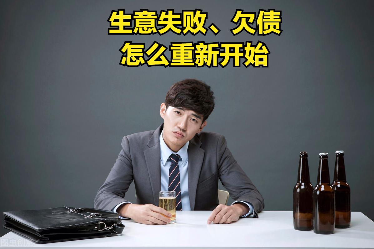 做生意失败了又欠了20万怎么办,如果生意失败欠债后该咋办