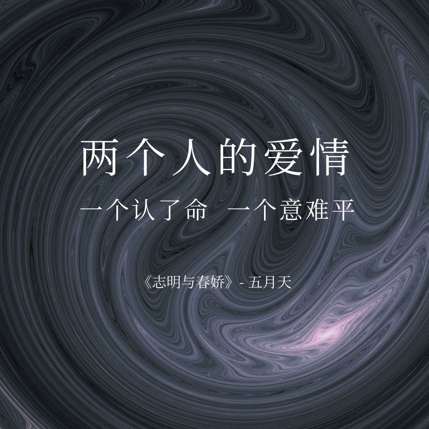 你的沉默与我无关,别让沉默成为遗憾珍惜爱你的人