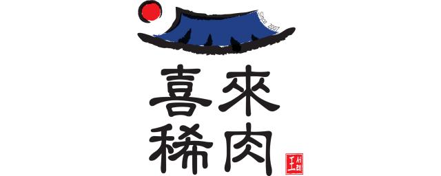 上海「喜来稀肉」仅凭护心肉就能震撼全世界的明星品牌