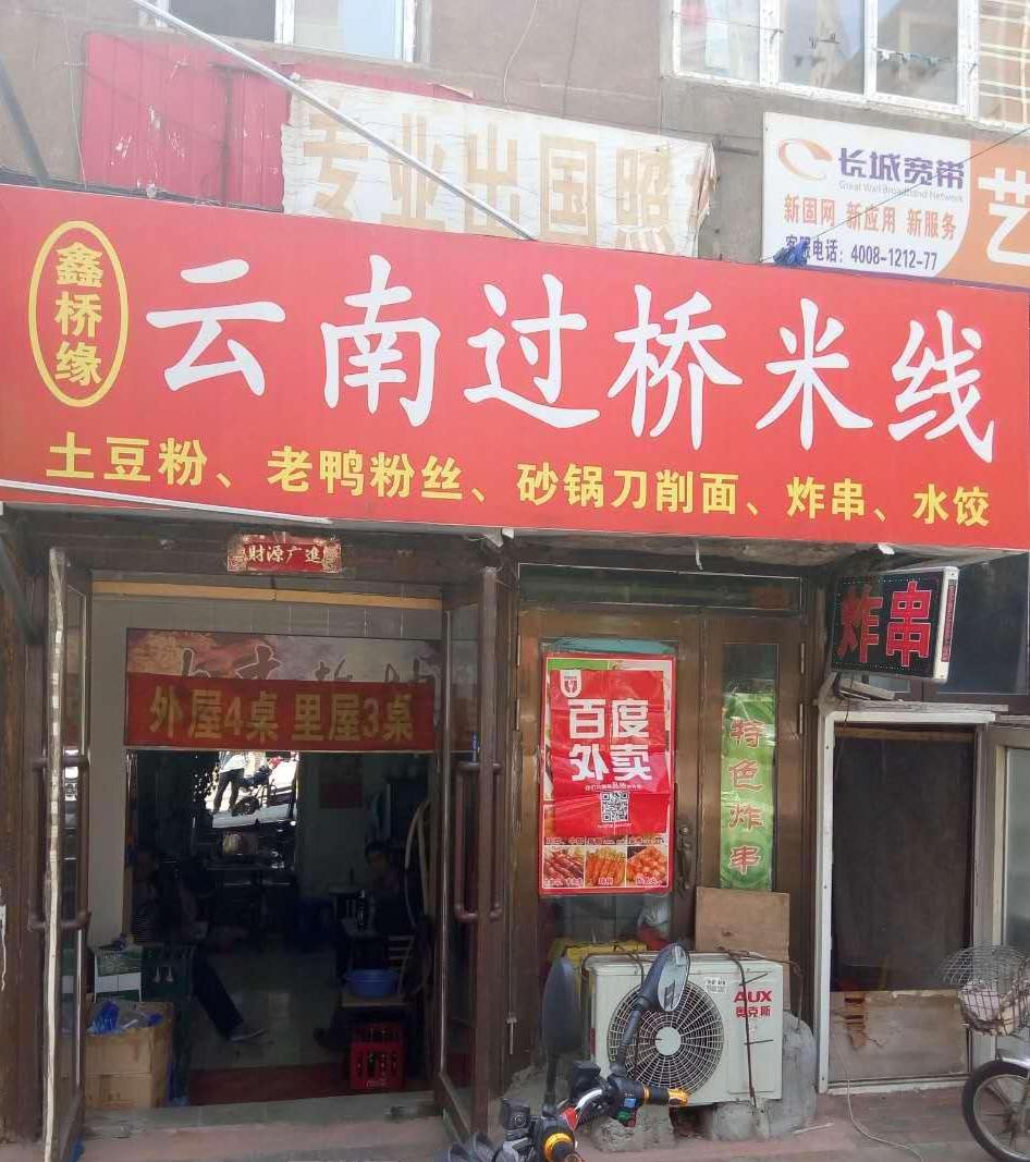 东北正宗云南过桥米线,云南小吃过桥米线