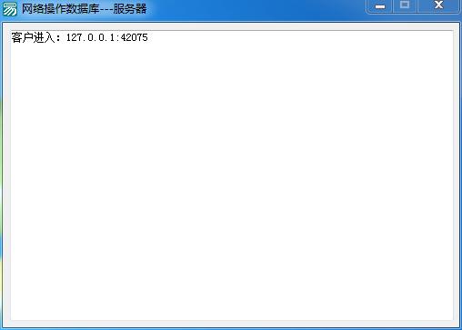 易语言实用例程1：简单的数据库网络操作（C/S架构）---上篇