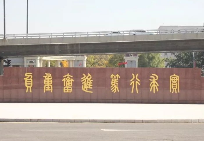 山西工程技术学院的校训,山西工程技术学院校训