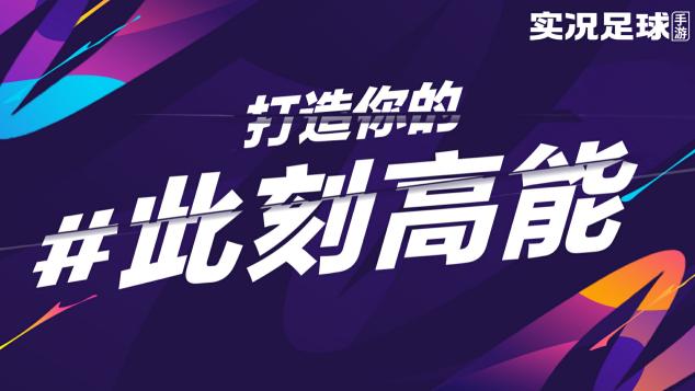 实况足球足球节有哪些活动,实况足球足球节活动