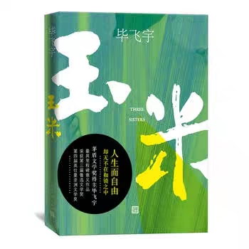 玉米毕飞宇阅读,玉米毕飞宇读书笔记