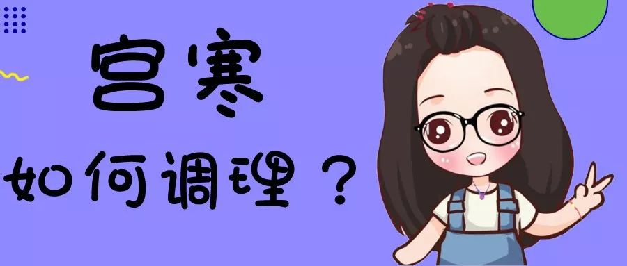 如何保护宫寒,寒冬女人如何避免宫寒