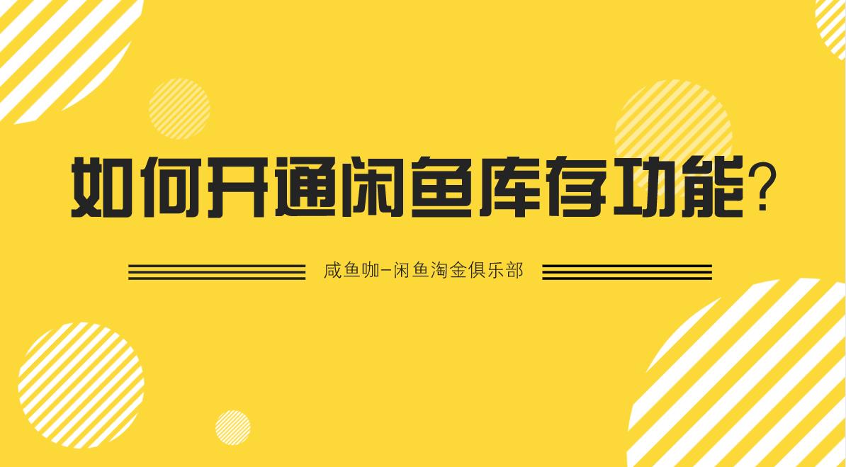 如何开通闲鱼库存功能最新,闲鱼没开通闲鱼玩家怎么设置库存