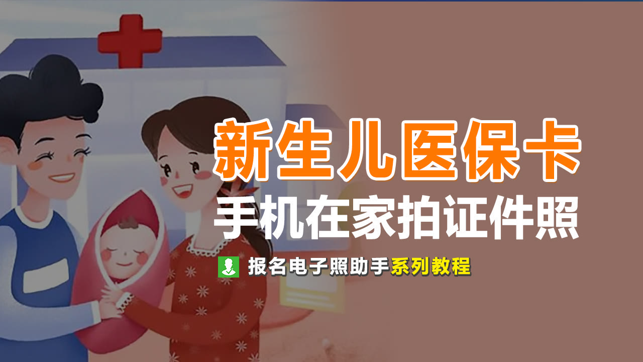 新生儿医保办理需要照相吗,新生儿办理医保照相片需要睁眼吗