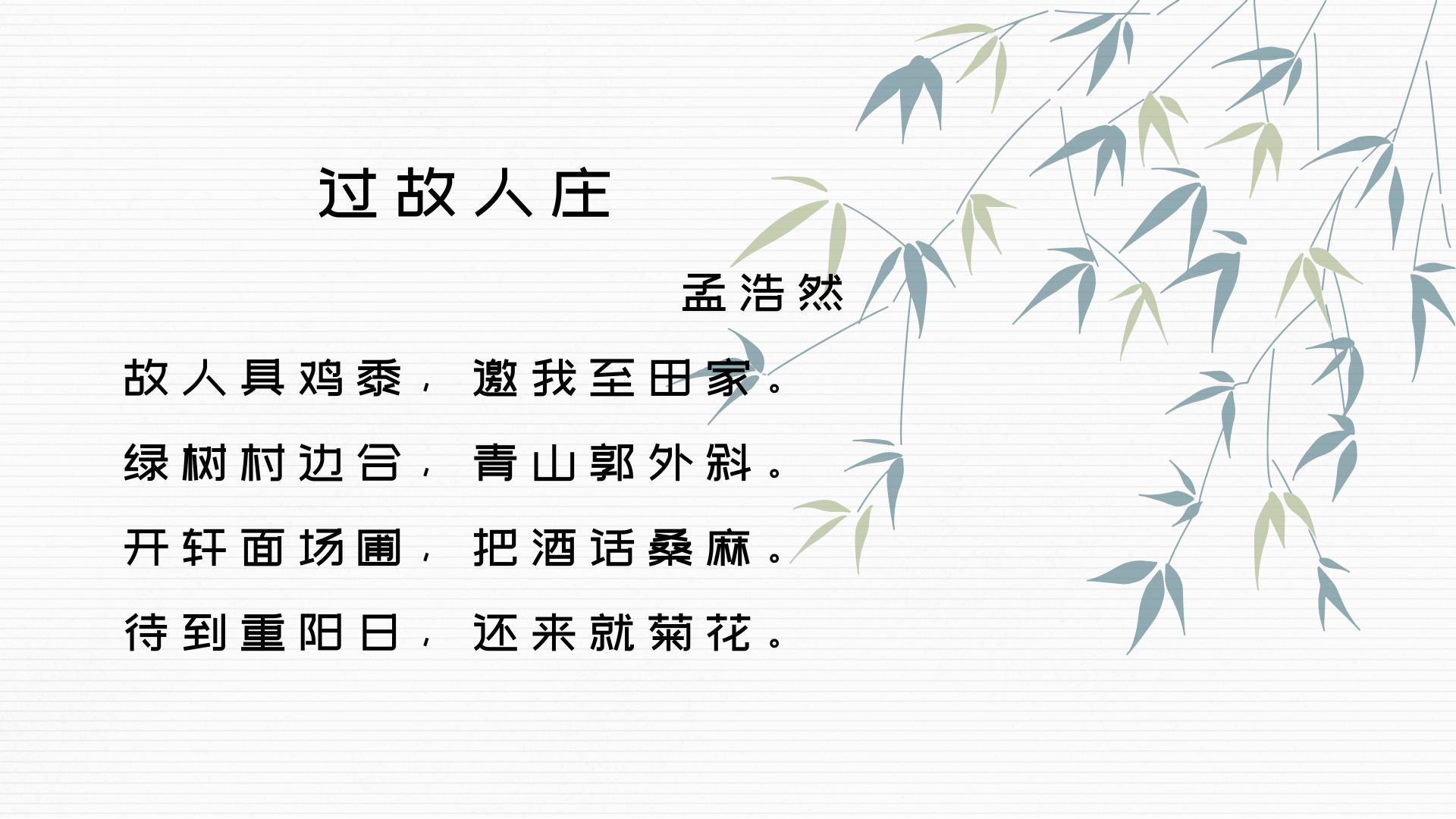 《过故人庄》古诗词讲解,每日一首古诗词晚年梦中客