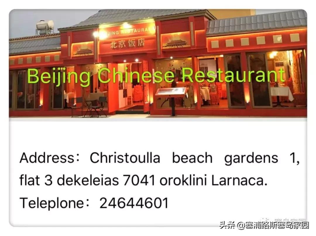 塞浦路斯中国餐厅排名,中国美食塞浦路斯