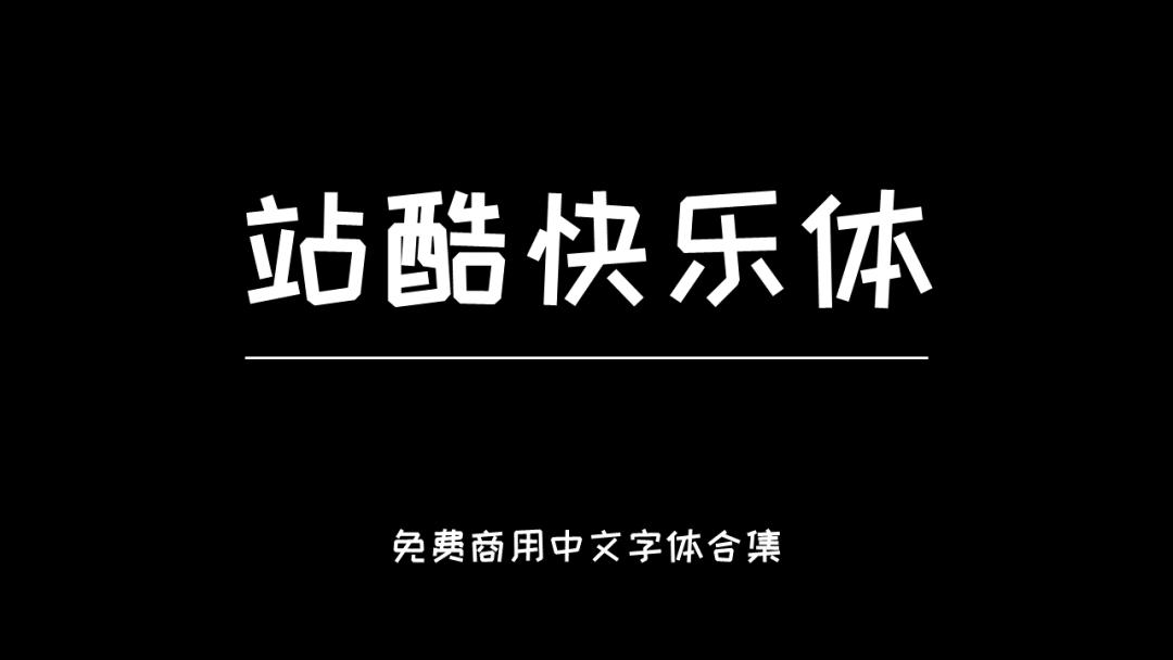 庞门正道字体可免费商用吗,思源字体可以免费商用吗