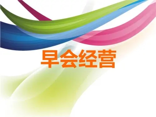 保险行业运营是做什么的,保险早会专题分享大全