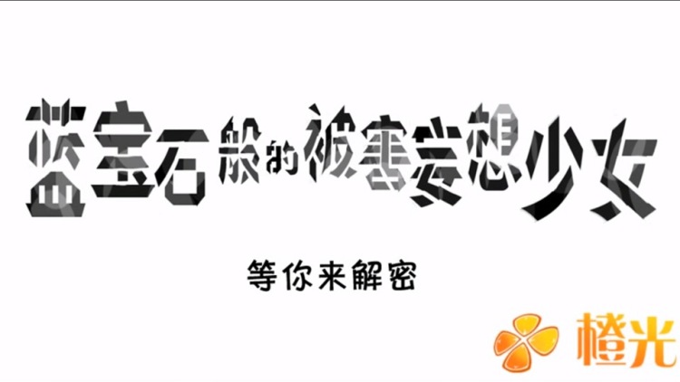 蓝宝石般的被害妄想少女人物资料,蓝宝石般的被害妄想少女全部拼图