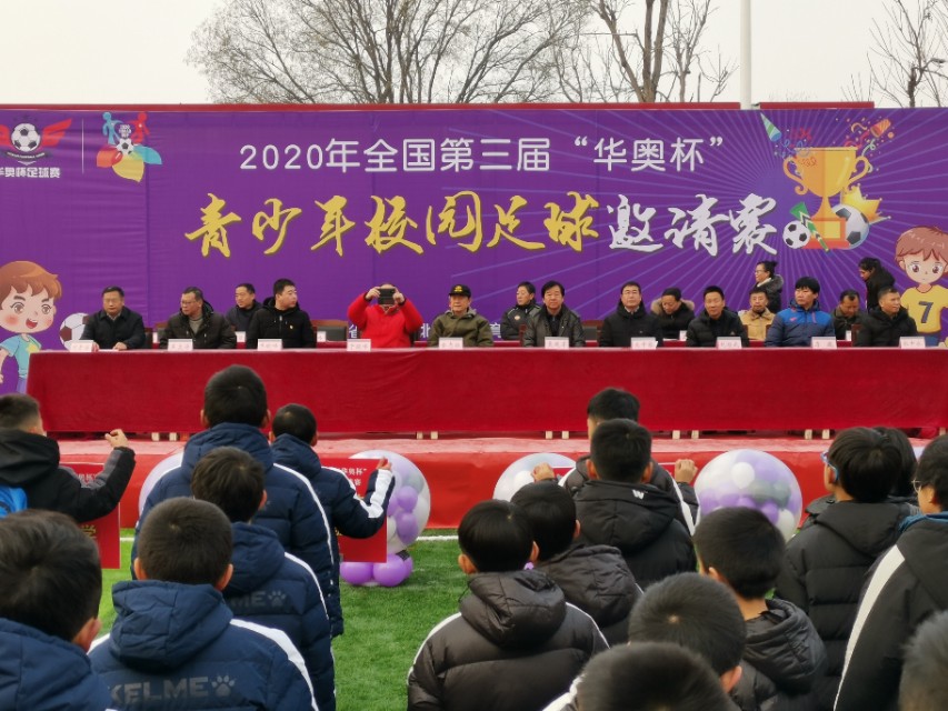 第四届校园足球联赛开赛,第3届华奥杯足球赛