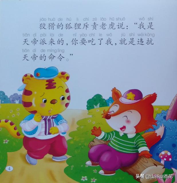 狐假虎威带文字完整版绘本排序,狐假虎威绘本情景剧幼儿园完整版