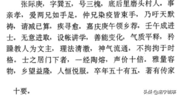 河南洛宁：底张乡磨头村进士张际庚轶事