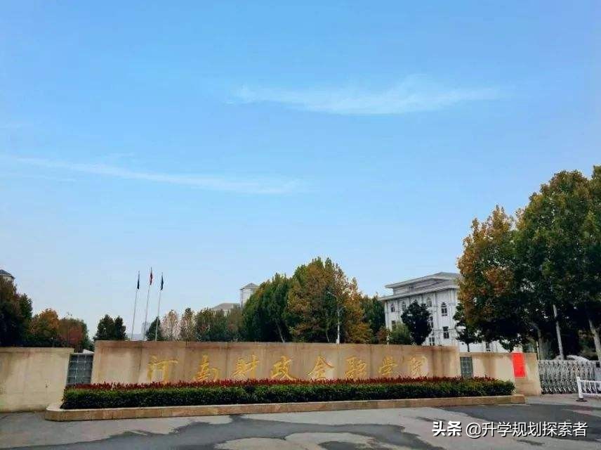 该校原隶属于河南省财政厅，分数低就业好毕业生进入银行税务单位