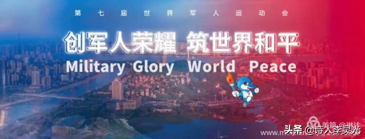 「琳达」「野草诗社」诗贺‖武汉举办世界军运会