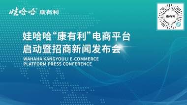 娃哈哈康有利线下加盟,娃哈哈康有利电商平台