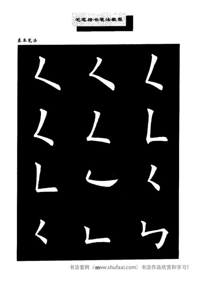 田英章毛笔楷书教学字帖,田英章毛笔楷书标准教程笔法