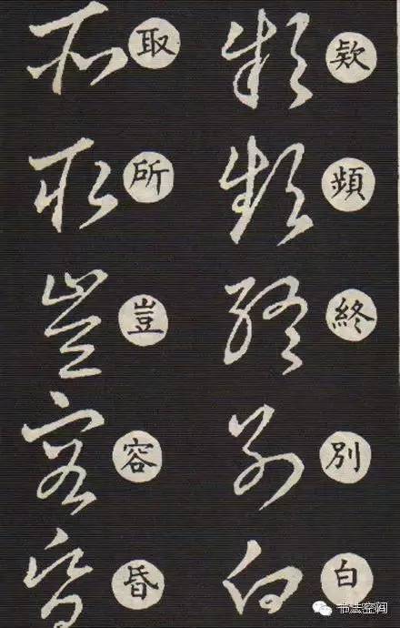 草书歌诀对草书的影响,草书中的书写技巧