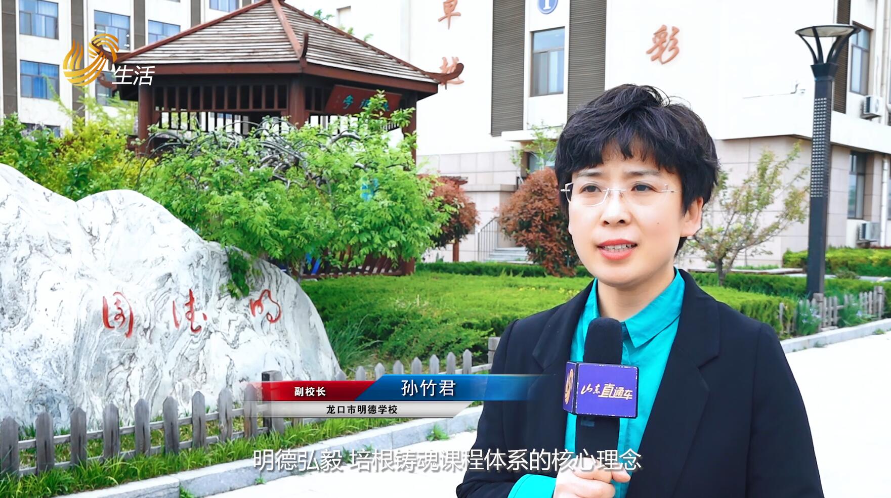 山东龙口明德学校,山东广播电视台直通车