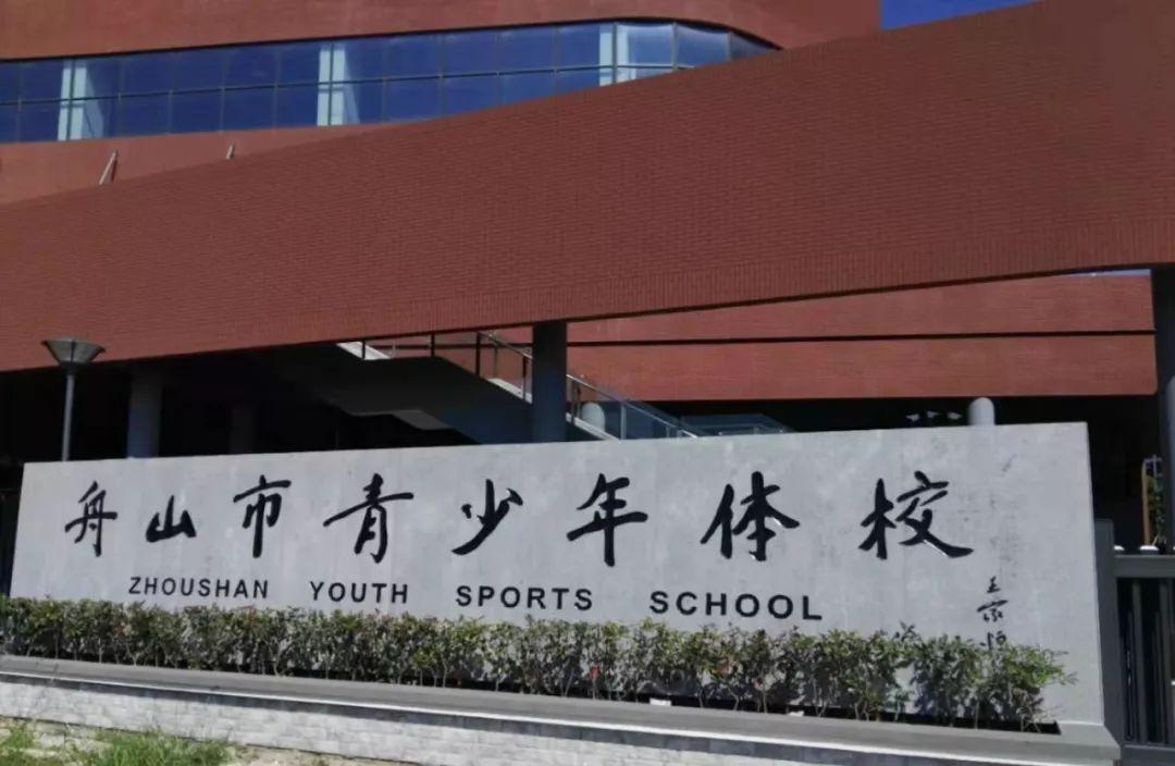 舟山青少年体校在什么地方,舟山青少年体校位置