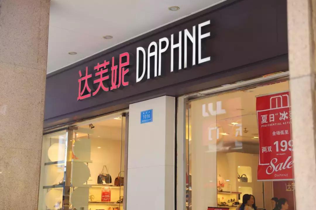 一代鞋王达芙妮退出线下零售,达芙妮关店鞋王