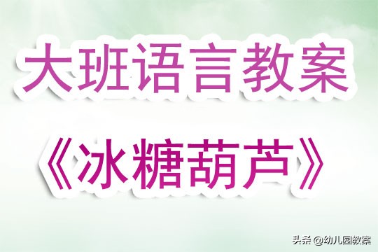 小班美术教案冰糖葫芦的效果分析,大班冰糖葫芦教案手工