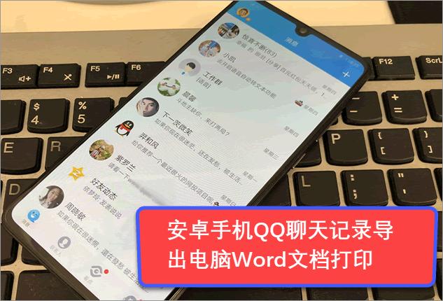 手机qq聊天记录怎么导出word,如何把手机qq聊天记录导出到word